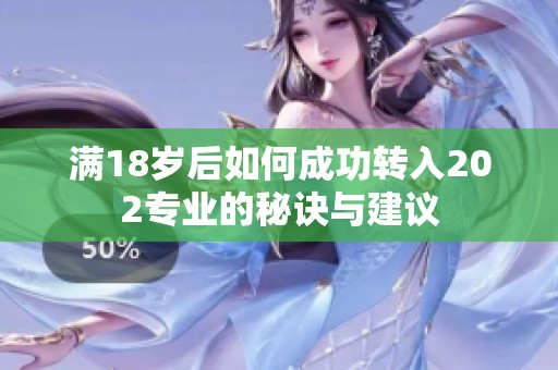 满18岁后如何成功转入202专业的秘诀与建议