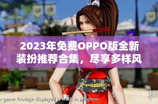 2023年免费OPPO版全新装扮推荐合集，尽享多样风格
