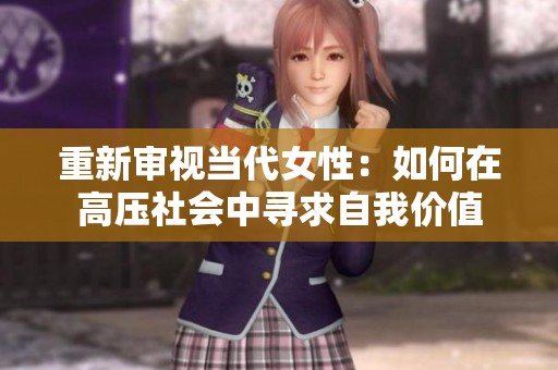 重新审视当代女性：如何在高压社会中寻求自我价值