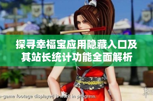 探寻幸福宝应用隐藏入口及其站长统计功能全面解析