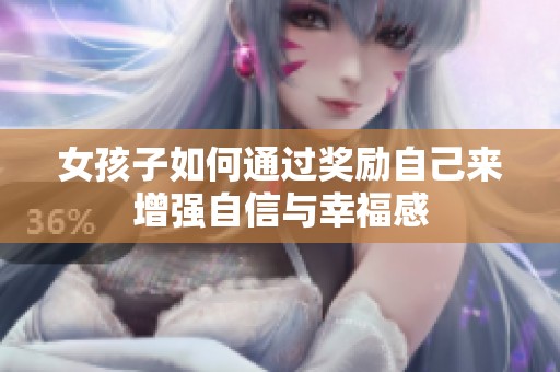 女孩子如何通过奖励自己来增强自信与幸福感