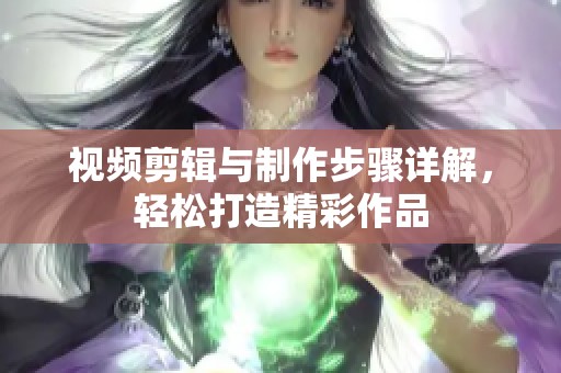 视频剪辑与制作步骤详解，轻松打造精彩作品