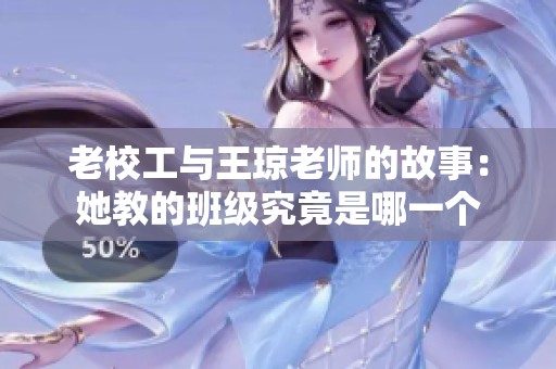 老校工与王琼老师的故事：她教的班级究竟是哪一个