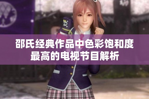 邵氏经典作品中色彩饱和度最高的电视节目解析