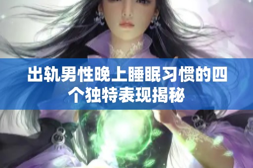 出轨男性晚上睡眠习惯的四个独特表现揭秘