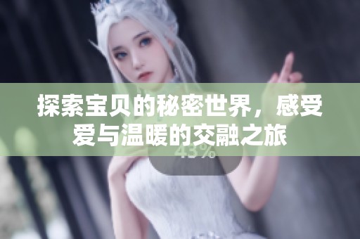 探索宝贝的秘密世界，感受爱与温暖的交融之旅