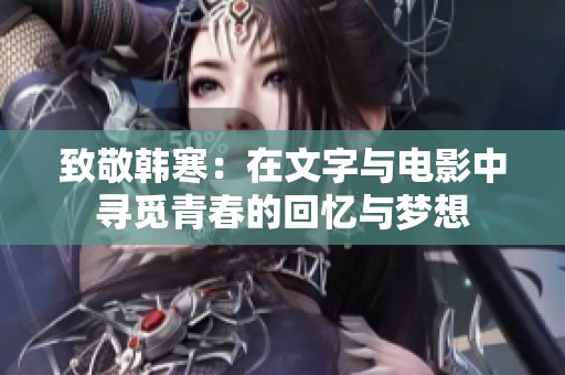 致敬韩寒：在文字与电影中寻觅青春的回忆与梦想