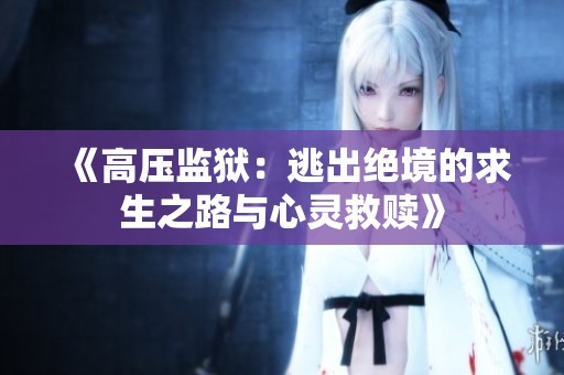 《高压监狱：逃出绝境的求生之路与心灵救赎》