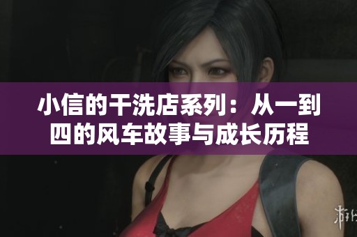小信的干洗店系列：从一到四的风车故事与成长历程