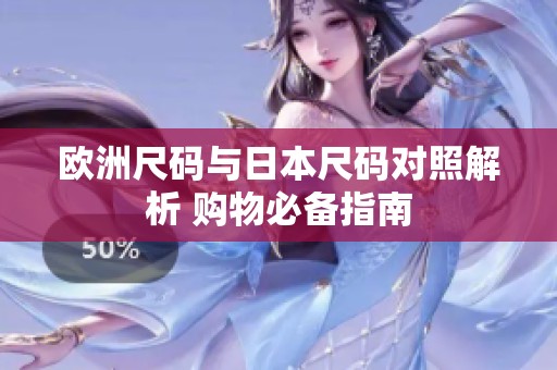 欧洲尺码与日本尺码对照解析 购物必备指南