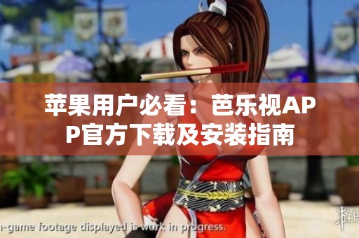 苹果用户必看：芭乐视APP官方下载及安装指南