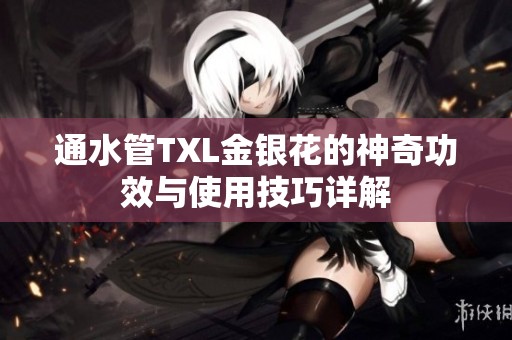 通水管TXL金银花的神奇功效与使用技巧详解