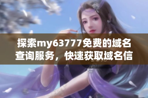 探索my63777免费的域名查询服务，快速获取域名信息