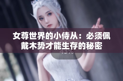 女尊世界的小侍从：必须佩戴木势才能生存的秘密