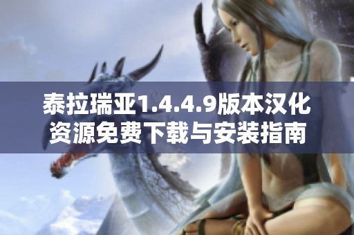 泰拉瑞亚1.4.4.9版本汉化资源免费下载与安装指南