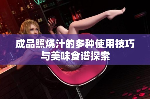 成品照烧汁的多种使用技巧与美味食谱探索
