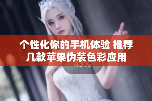 个性化你的手机体验 推荐几款苹果伪装色彩应用