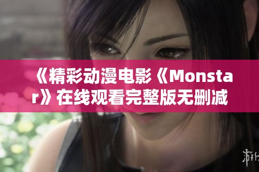 《精彩动漫电影《Monstar》在线观看完整版无删减版》