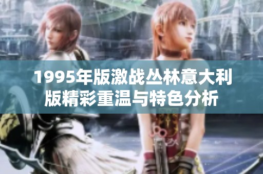 1995年版激战丛林意大利版精彩重温与特色分析
