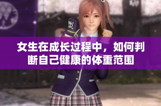 女生在成长过程中，如何判断自己健康的体重范围