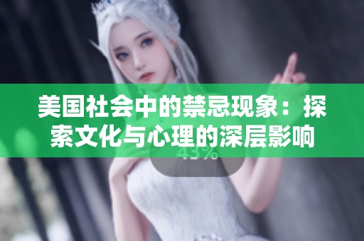 美国社会中的禁忌现象：探索文化与心理的深层影响