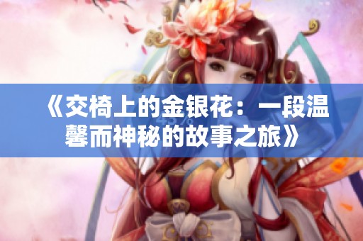 《交椅上的金银花：一段温馨而神秘的故事之旅》