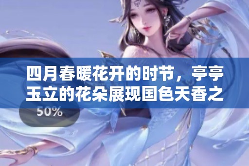 四月春暖花开的时节，亭亭玉立的花朵展现国色天香之美