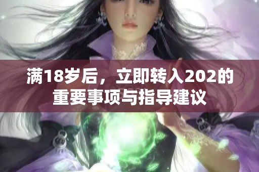 满18岁后，立即转入202的重要事项与指导建议
