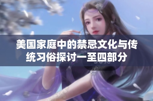 美国家庭中的禁忌文化与传统习俗探讨一至四部分