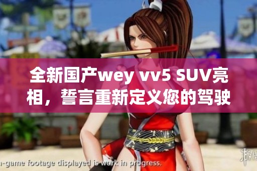 全新国产wey vv5 SUV亮相，誓言重新定义您的驾驶体验