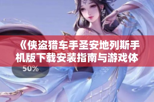 《侠盗猎车手圣安地列斯手机版下载安装指南与游戏体验》