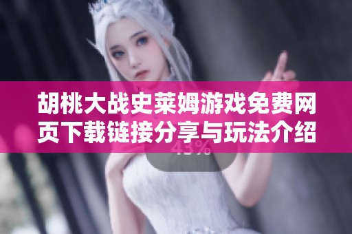 胡桃大战史莱姆游戏免费网页下载链接分享与玩法介绍