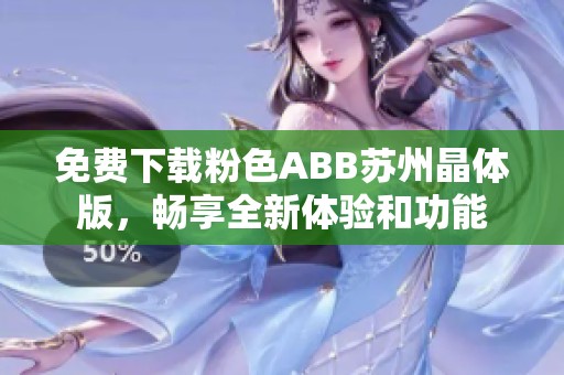 免费下载粉色ABB苏州晶体版，畅享全新体验和功能