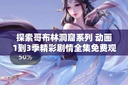 探索哥布林洞窟系列 动画1到3季精彩剧情全集免费观看