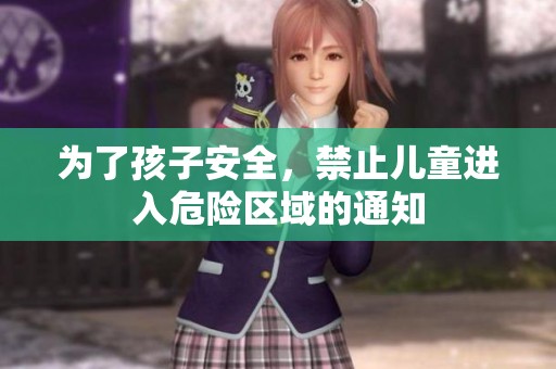 为了孩子安全，禁止儿童进入危险区域的通知