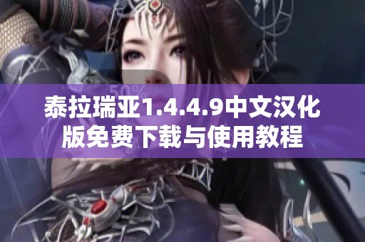泰拉瑞亚1.4.4.9中文汉化版免费下载与使用教程