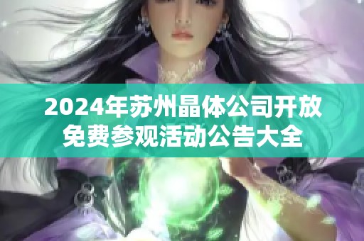 2024年苏州晶体公司开放免费参观活动公告大全