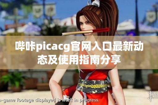 哔咔picacg官网入口最新动态及使用指南分享