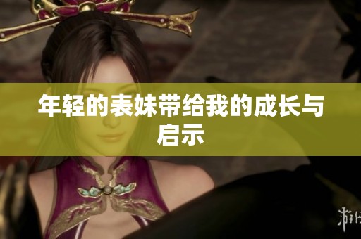 年轻的表妹带给我的成长与启示