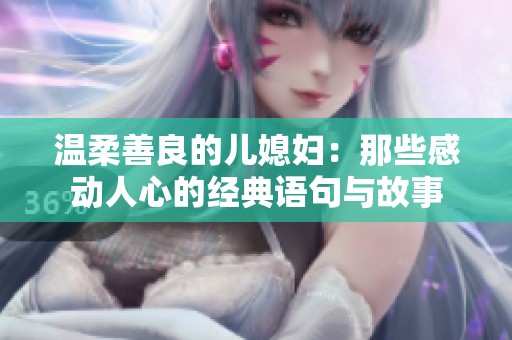 温柔善良的儿媳妇：那些感动人心的经典语句与故事
