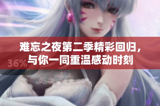 难忘之夜第二季精彩回归，与你一同重温感动时刻