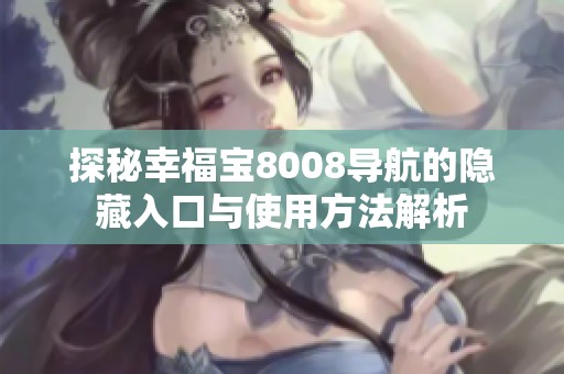 探秘幸福宝8008导航的隐藏入口与使用方法解析