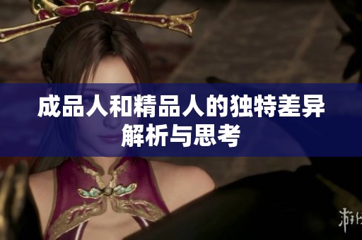 成品人和精品人的独特差异解析与思考