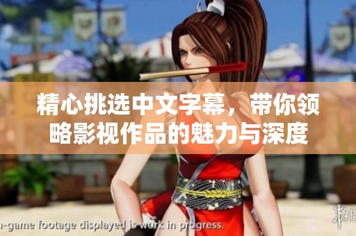 精心挑选中文字幕，带你领略影视作品的魅力与深度