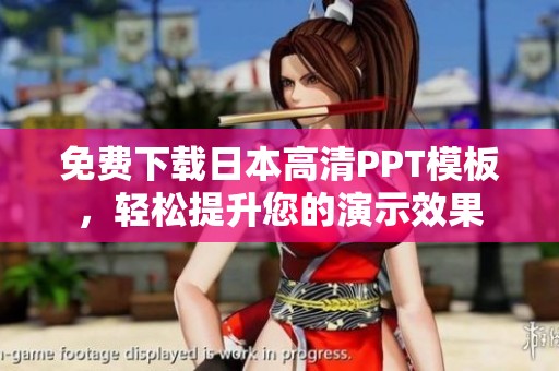 免费下载日本高清PPT模板，轻松提升您的演示效果