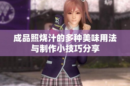 成品照烧汁的多种美味用法与制作小技巧分享