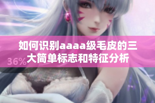 如何识别aaaa级毛皮的三大简单标志和特征分析