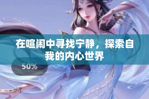 在喧闹中寻找宁静，探索自我的内心世界