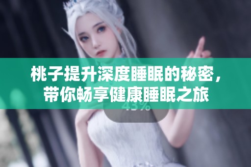 桃子提升深度睡眠的秘密，带你畅享健康睡眠之旅