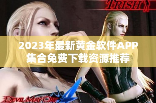 2023年最新黄金软件APP集合免费下载资源推荐